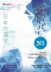 Tuntas Kanji N5: Edisi Revisi